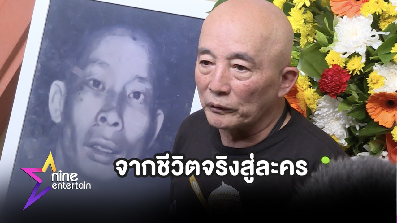 ตำนาน “ซีอุย” จากชีวิตจริงสู่ละคร