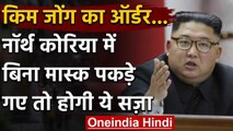 Kim Jong Un को Covid-19 का डर, North Korea में मास्‍क नहीं पहनने पर सख्त सजा | वनइंडिया हिंदी