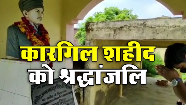 कारगिल शहीद अमर बहादुर सिंह को श्रद्धांजलि