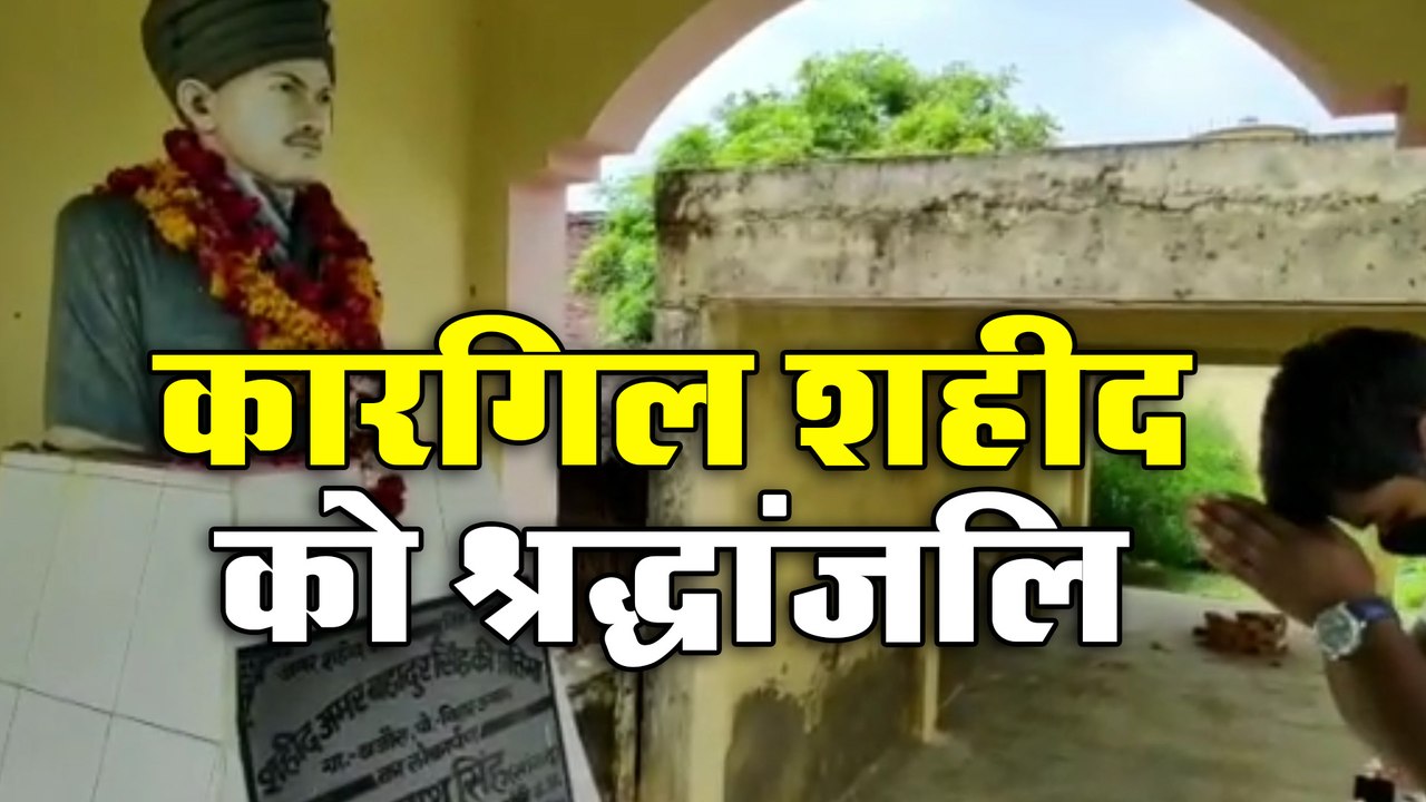 कारगिल शहीद अमर बहादुर सिंह को श्रद्धांजलि