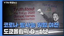 도쿄올림픽 D-1년...일본 안팎에서 '회의론' 확산 / YTN