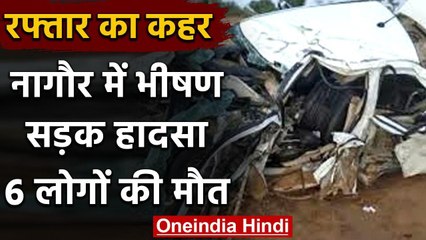Rajasthan के नागौर में दर्दनाक सड़क हादसा कार पर पलटा ट्रक, 6 लोगों की मौत | वनइंडिया हिंदी