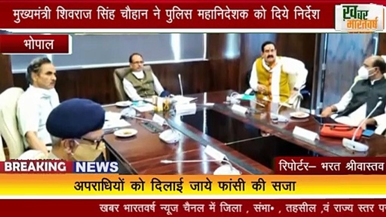 CM शिवराज सिंह चौहान ने दिये निर्देश ,बेटियों के विरूद्ध अपराध के मामले फास्टट्रैक में चलाये