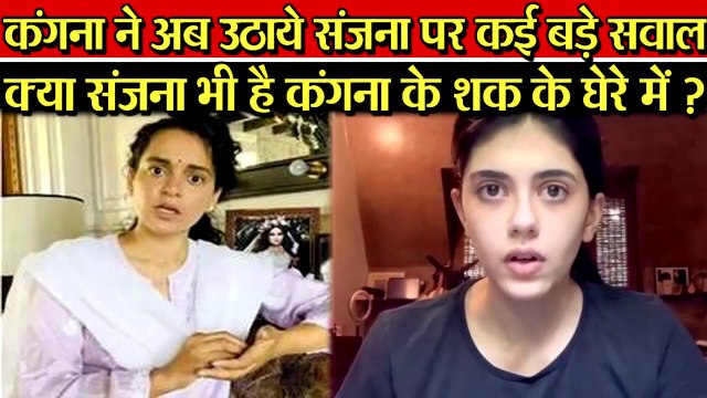 KANGNA RANAUT ने TAPSEE PANNU और SWARA BHASKAR के बाद SANJANA पर उठाये बड़े सवाल शक के घेरे में.....