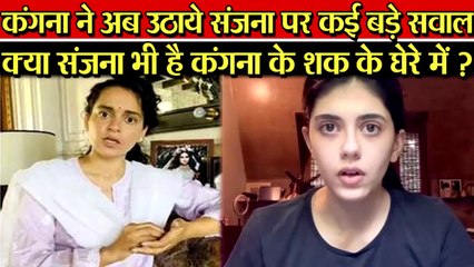 KANGNA RANAUT ने TAPSEE PANNU और SWARA BHASKAR के बाद SANJANA पर उठाये बड़े सवाल शक के घेरे में.....