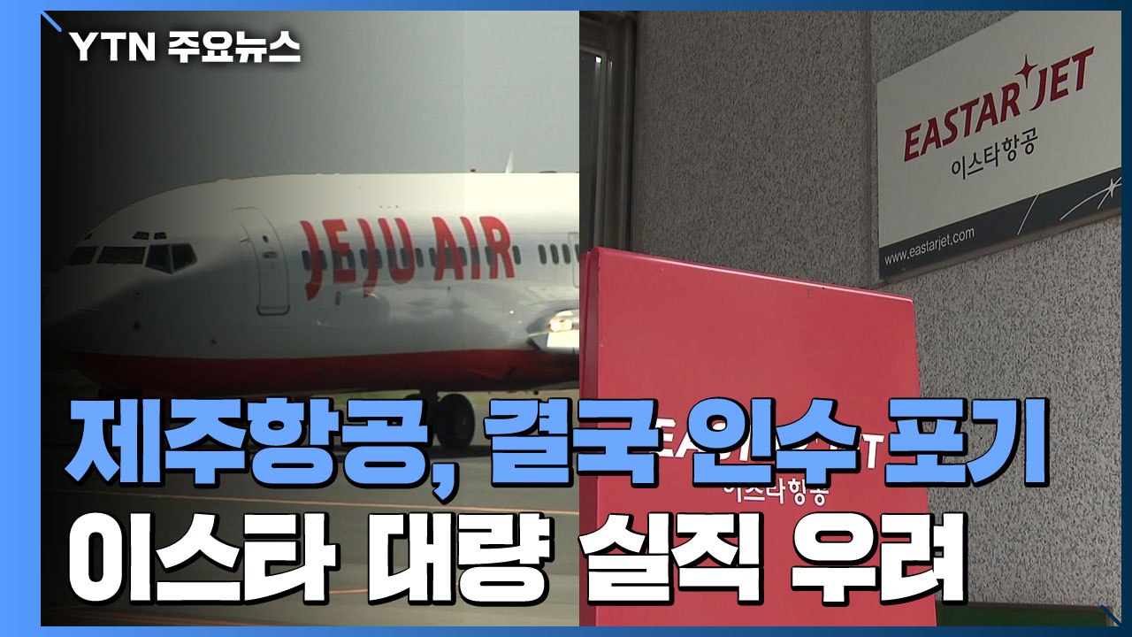 제주항공, 결국 이스타항공 인수 포기...대량 실직 후폭풍 우려 / YTN