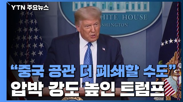 트럼프 중국 공관 추가 폐쇄할 수 있다 ...압박 강도 높여 / YTN