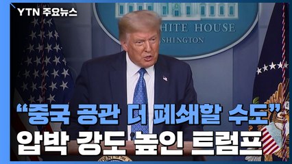 트럼프 "중국 공관 추가 폐쇄할 수 있다"...압박 강도 높여 / YTN