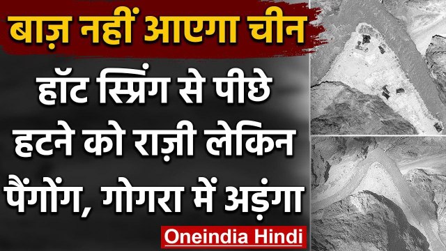 India China Tension: Hot Spring से पीछे हटने को राजी चीन, मगर इन इलाकों पर ठोका दावा |वनइंडिया हिंदी