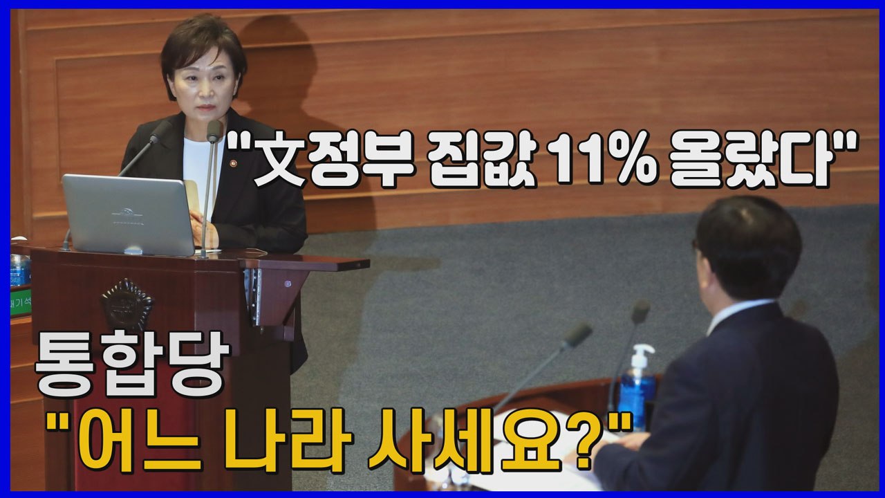 [나이트포커스] 대정부 질문 집값 폭등 난타...김현미 "집값 11% 올랐다" / YTN