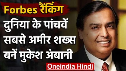 Forbes Business Magazine ने बताया, दुनिया के 5वें सबसे अमीर शख्स बनें Mukesh Ambani वनइंडिया हिंदी