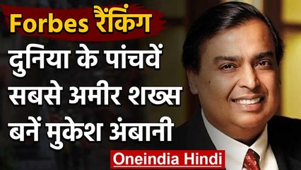 Forbes Business Magazine ने बताया, दुनिया के 5वें सबसे अमीर शख्स बनें Mukesh Ambani वनइंडिया हिंदी