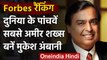 Forbes Business Magazine ने बताया, दुनिया के 5वें सबसे अमीर शख्स बनें Mukesh Ambani | वनइंडिया हिंदी