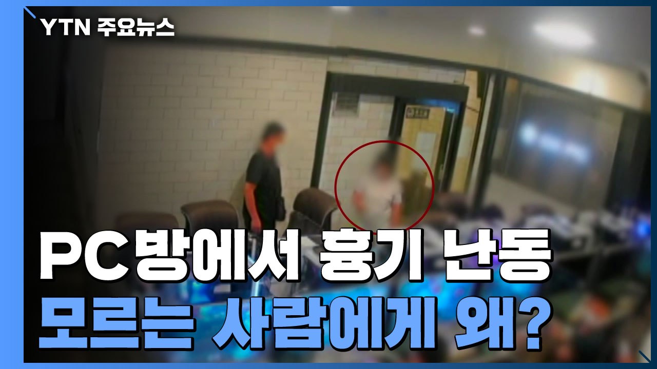 PC방서 '모르는 사람'에게 흉기 휘둘러...3명 부상 / YTN