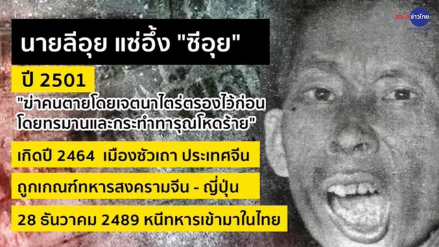 ย้อนตำนาน “ซีอุย”