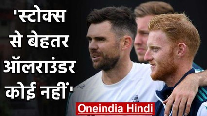 James Anderson praises Ben Stokes as Best All-rounder he played with in his career | वनइंडिया हिंदी