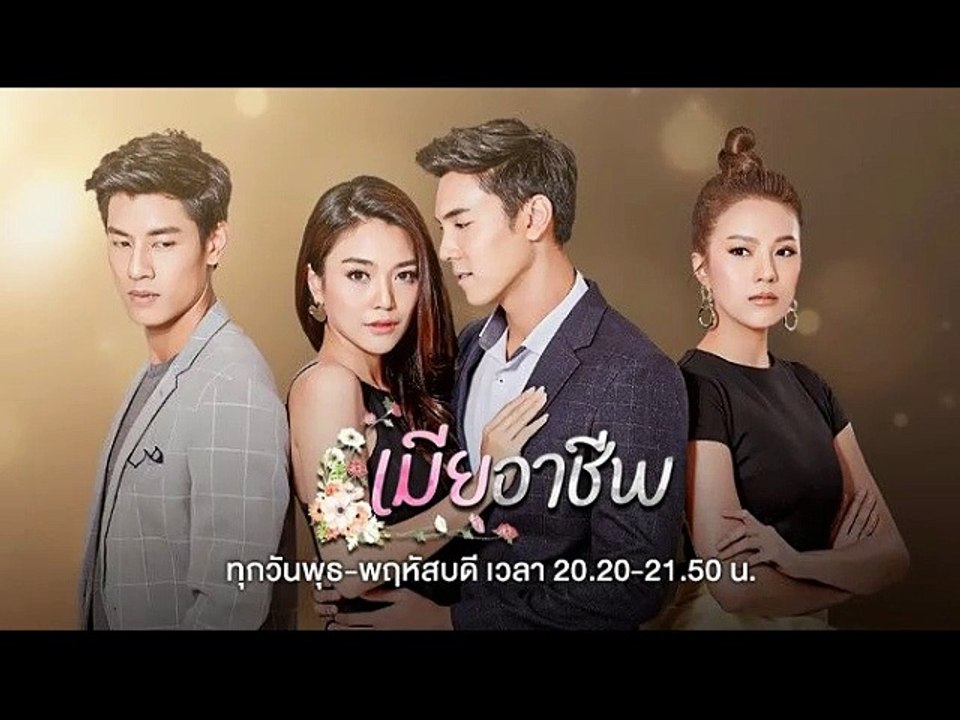 เมียอาชีพ EP.4/1 (ตอนจบ EP.4/1) วันที่ 23 กรกฎาคม 2563 || เมียอาชีพ 23/7/2563