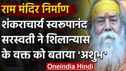 Ayodhya Ram Mandir के मुहूर्त पर विवाद, Swaroopanand Saraswati ने बताया अशुभ | वनइंडिया हिंदी
