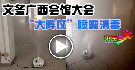◤复管令SOP◢文冬广西会馆大会“大阵仗”喷雾消毒
