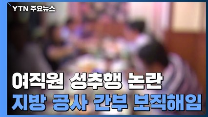 여직원 성추행 지방 공사 간부 '보직해임'...추가 조사 / YTN