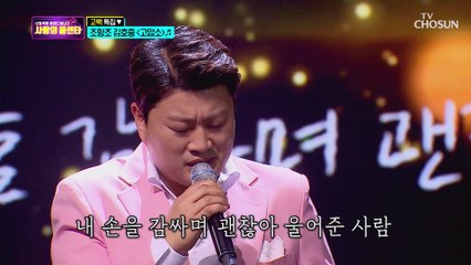 ※감성 폭발※ 조항조&김호중 함께 부르는 ‘고맙소’♪