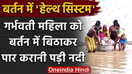 Chhattisgarh: Pregnant Women ने बर्तन में बैठकर पार की नदी, तब पहुंच पाई अस्‍पताल | वनइंडिया हिंदी