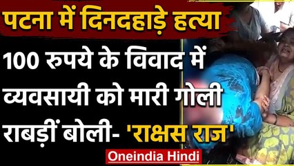 Patna में 100 रुपये के लिए व्यवसायी की दिन-दहाड़े गोली मारकर हत्या,राबड़ी ने कहा ये | वनइंडिया हिंदी