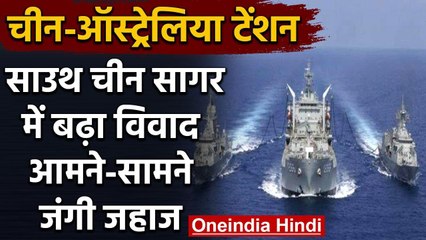 South China Sea Tension: America के बाद China-Australia में विवाद, जंगी जहाज तैनात | वनइंडिया हिंदी