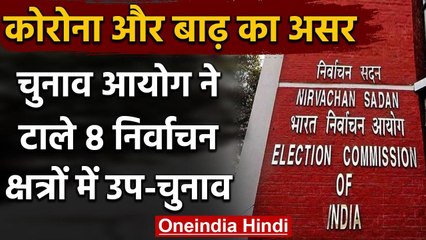 Coronavirus और Flood की वजह से EC ने टाले 8 निर्वाचन क्षत्रों में By-Election वनइंडिया हिंदी