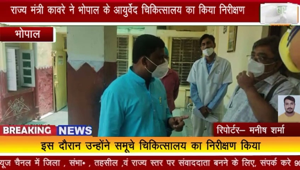 BHOPAL : राज्य मंत्री कावरे ने भोपाल के आयुर्वेद चिकित्सालय का किया निरीक्षण
