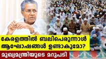 Kerala protocol for Eid | Oneindia Malayalam