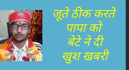 पिता जूते ठीक कर गुजारा चलाते और बेटे ने किया नाम रोशन