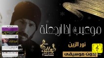 نور الزين - موعيب إذا ارجعلة بدون موسيقى
