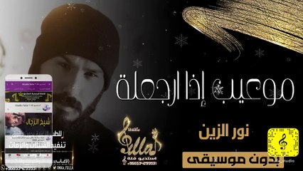نور الزين - موعيب إذا ارجعلة بدون موسيقى