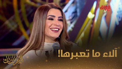 آلاء حسين ما تعبرها للفنانة شذى سالم وتخليها تغني