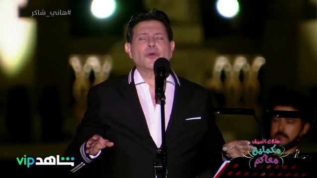 كل الحكايات متجيش دقايق من حكاية حبك انت .. الله على إحساسك يا هاني شاكر الله على إحساسك يا هاني شاكر