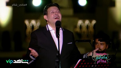 هاني شاكر يغني هذه الأغنية بعد 50 سنة على غنائها أول مرة