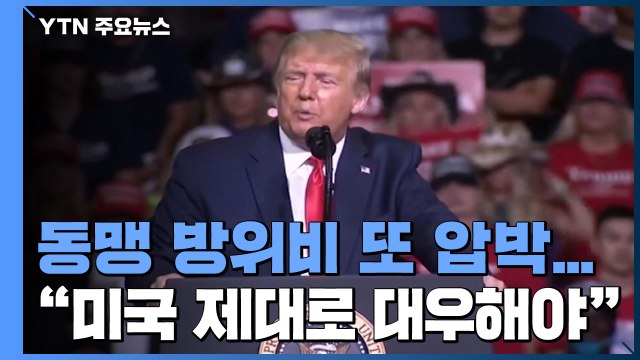 트럼프, 동맹 방위비 또 압박... 주한미군 철수, 中 큰 혜택 / YTN