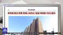 [뉴스 열어보기] 추미애 경고 하루 만에…이지스 '강남 아파트' 다시 판다