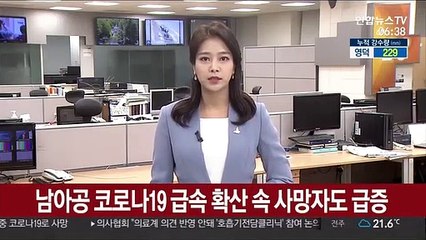 남아공 코로나19 급속 확산 속 사망자도 급증