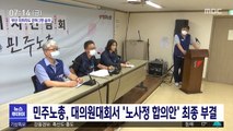 민주노총, 대의원대회서 '노사정 합의안' 최종 부결