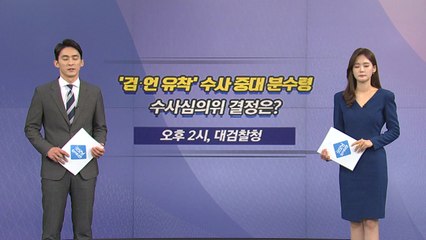 [오늘은] '검·언 유착' 수사 중대 분수령...수사심의위 결정은? / YTN