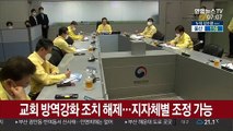 교회 방역강화 조치 해제…지자체별 조정 가능