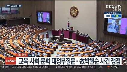 Video herunterladen: [AM-PM] 국회 대정부질문 마지막날…교육·사회 문화 분야