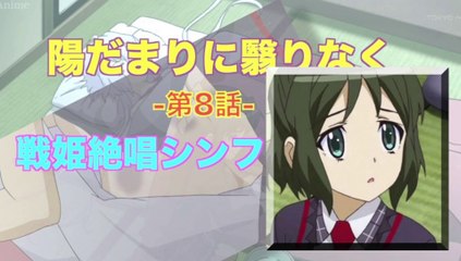 Symphogear 戦姫絶唱シンフォギア 第8話／陽だまりに翳りなく HD