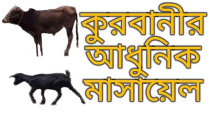 #Mosaraf ali  কুরবানীর আধুনিক মাসায়েল