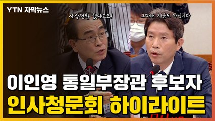[자막뉴스] "주체사상 신봉자입니까?"...색깔론으로 얼룩진 이인영 청문회 / YTN