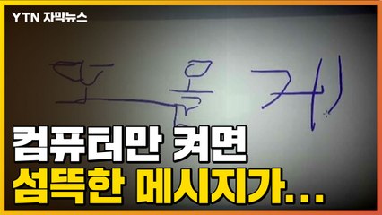 [자막뉴스] "또 올게"...컴퓨터 켜면 나타나는 섬뜩한 메시지 / YTN