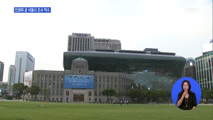 조사하려다 조사받게 된 서울시…여가부 다음 주 현장 점검