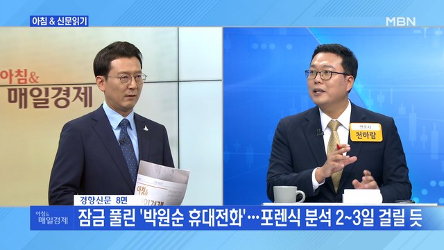 신문브리핑3 잠금 풀린 '박원순 휴대전화'…포렌식 분석 2~3일 걸릴 듯 외 주요기사